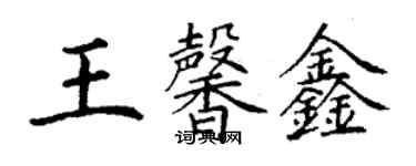 丁謙王馨鑫楷書個性簽名怎么寫