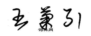 朱錫榮王菊引草書個性簽名怎么寫