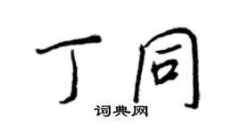 王正良丁同行書個性簽名怎么寫