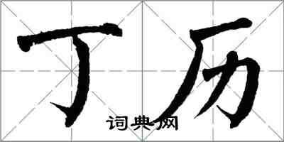 翁闓運丁歷楷書怎么寫