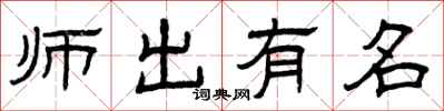 曾慶福師出有名隸書怎么寫