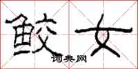 柯春海鮫女隸書怎么寫