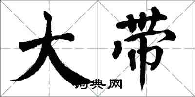 翁闓運大帶楷書怎么寫