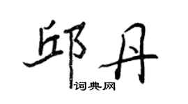 王正良邱丹行書個性簽名怎么寫
