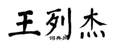 翁闓運王列傑楷書個性簽名怎么寫