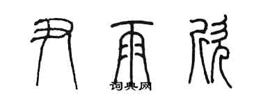 陳墨尹雨欣篆書個性簽名怎么寫