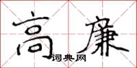 侯登峰高廉楷書怎么寫