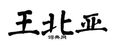 翁闓運王北亞楷書個性簽名怎么寫