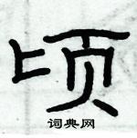 俞建華寫的硬筆隸書頃