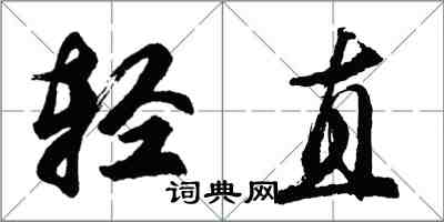 胡問遂輕直行書怎么寫