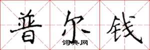 侯登峰普爾錢楷書怎么寫