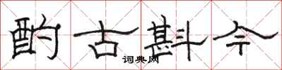 駱恆光酌古斟今隸書怎么寫