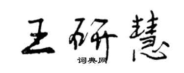 曾慶福王研慧行書個性簽名怎么寫