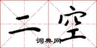 周炳元二空楷書怎么寫
