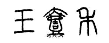 曾慶福王壹禾篆書個性簽名怎么寫