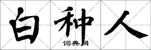 翁闓運白種人楷書怎么寫