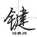 田英章寫的硬筆行書鍵