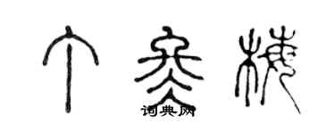 陳聲遠丁冬梅篆書個性簽名怎么寫