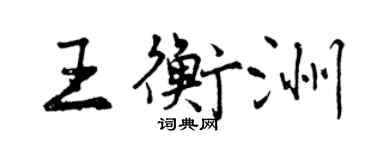 曾慶福王衡洲行書個性簽名怎么寫