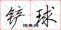 田英章鏟球行書怎么寫