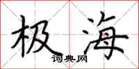 荊霄鵬極海楷書怎么寫