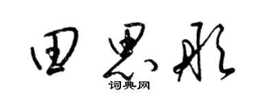 梁錦英田思彤草書個性簽名怎么寫