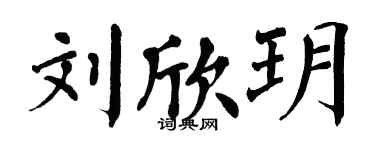 翁闓運劉欣玥楷書個性簽名怎么寫