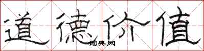 駱恆光道德價值隸書怎么寫
