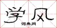 范連陞學風隸書怎么寫