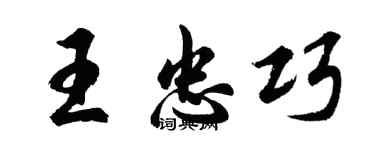 胡問遂王忠巧行書個性簽名怎么寫