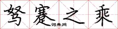 荊霄鵬駑蹇之乘楷書怎么寫
