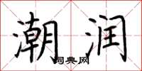 荊霄鵬潮潤楷書怎么寫