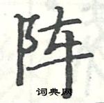 駱恆光寫的硬筆楷書陣