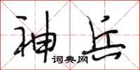 段相林神兵行書怎么寫