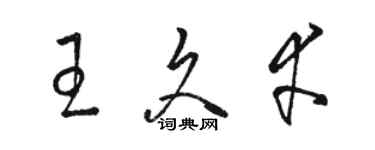 駱恆光王久幸草書個性簽名怎么寫