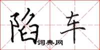 田英章陷車楷書怎么寫