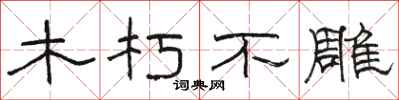 駱恆光木朽不雕隸書怎么寫