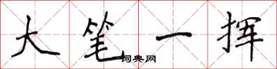 侯登峰大筆一揮楷書怎么寫