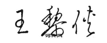 駱恆光王黎俠草書個性簽名怎么寫