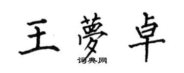 何伯昌王夢卓楷書個性簽名怎么寫
