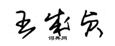 朱錫榮王成貞草書個性簽名怎么寫