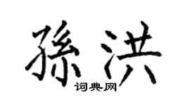 何伯昌孫洪楷書個性簽名怎么寫