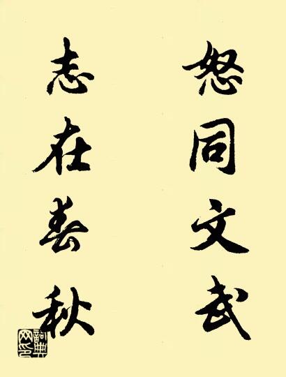 怒同文武； 志在春秋。怎么寫好看