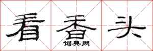 范連陞看香頭隸書怎么寫