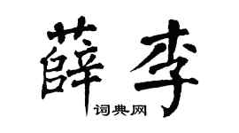 翁闓運薛李楷書個性簽名怎么寫