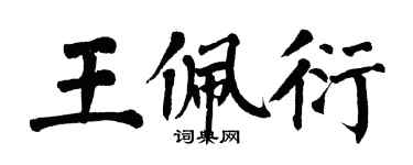 翁闓運王佩衍楷書個性簽名怎么寫