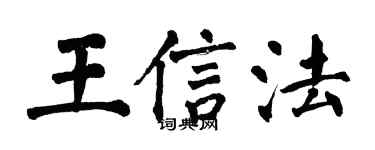翁闓運王信法楷書個性簽名怎么寫