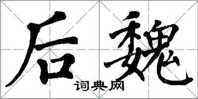 翁闓運後魏楷書怎么寫