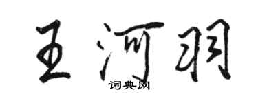 駱恆光王河羽行書個性簽名怎么寫