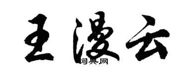 胡問遂王漫雲行書個性簽名怎么寫